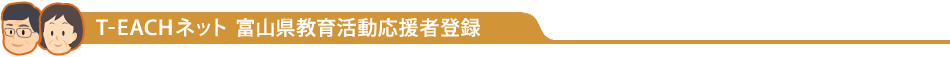 T-EACHネット  富山県教育活動応援者登録