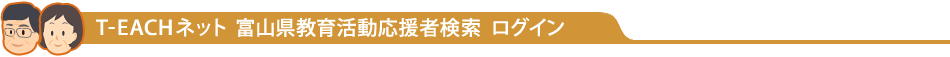 富山県教育活動応援者　検索 ログイン